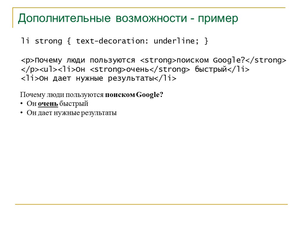 >Дополнительные возможности - пример li strong { text-decoration: underline; } <p>Почему люди пользуются <strong>поиском